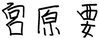谷本 康成