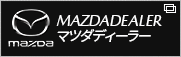 マツダディーラー